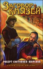 Заговор князей - 3-е издание