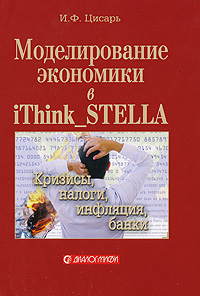Моделирование экономики в iThink_STELLA: Кризисы, налоги, инфляция, банки