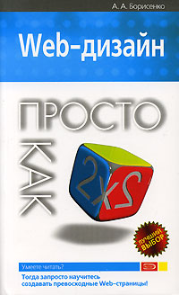 Web-дизайн: Просто как дважды два