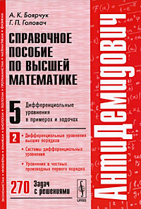 Справочное пособие по высшей математике. Том 5. Часть 2. Дифференциальные уравнения в примерах и задачах. Дифференциальные уравнения высших порядков, системы дифференциальных уравнений, уравнения в частных производных первого порядка