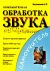 Компьютерная обработка звука
