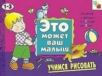 ЭМВМ. Учимся рисовать. Художественный альбом для занятий с детьми 1-3 лет