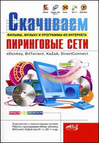 ��������� ������, ������ � ��������� �� ���������. ���������� ����: eDonkey, BitTorrent, KaZaA, DirectConnect