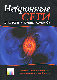 Нейронные сети Statistica Neural Networks: Методология и технологии современного анализа данных