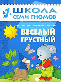 Веселый, грустный: Для занятий с детьми от 1 до 2 лет