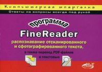 Программа FineReader: распознавание отсканированного и сфотографированного текста, а также перевод PDF-файлов в текстовые