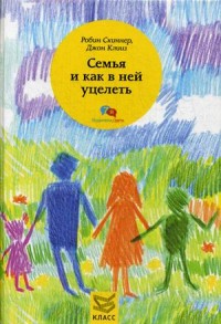 Семья и как в ней уцелеть. Скиннер Р., Клииз Д.