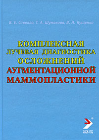 Комплексная лучевая диагностика осложнений аугментационной маммопластики