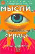 Мысли, омолаживающие сердце