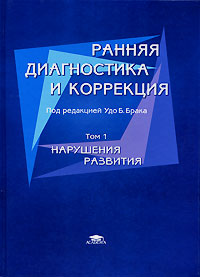 Ранняя диагностика и коррекция В 2 томах Том 1: Нарушения развития