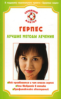 Герпес. Лучшие методы лечения