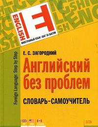 Английский без проблем: словарь-самоучитель