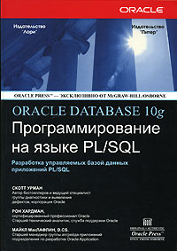 Oracle Database 10g Программирование на языке PL/SQL