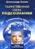 Таинственная сила подсознания. В лабиринтах мозга