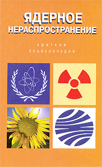 Ядерное нераспространение. Краткая энциклопедия
