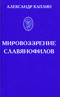 Мировоззрение славянофилов