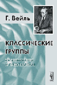 Классические группы: Их инварианты и представления - 4-е издание