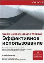 Oracle Database XE для Windows. Эффективное использование + CD