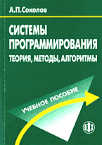 Системы программирования. Теория, методы, алгоритмы
