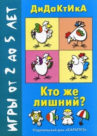 Кто же лишний? Дидактические игры для детей от 2 до 5 лет