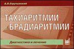 Тахиаритмии и брадиаритмии. Диагностика и лечение