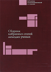 Сборник избранных статей молодых ученых
