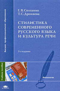 Стилистика современного русского языка и культура речи: Учебное пособие для вузов - 5-е издание