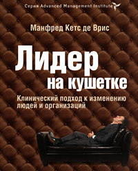 Лидер на кушетке: Клинический подход к изменению людей и организаций