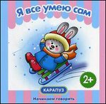 Я все умею сам. Для детей от 2 лет