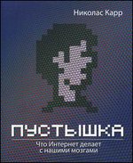 Пустышка. Что интернет делает с нашими мозгами