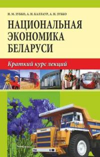 Национальная экономика Беларуси: краткий курс лекций