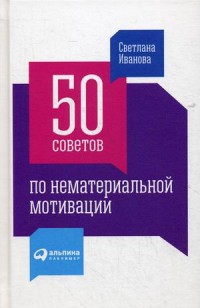 50 советов по нематериальной мотивации