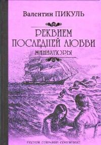 Реквием последней любви: миниатюры