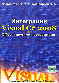 Интеграция Visual С# 2008 c Office и другими программами