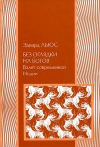 Без оглядки на богов: взлет современной Индии