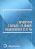 Справочник старшей (главной) медицинской сестры - 10-е издание