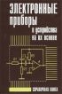 Электронные приборы и устройства на их основе. Справочная книга