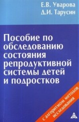 Пособие по обследованию состояния репродуктивной системы детей и подростков: Пособие для врачей педиатров, акушеров-гинекологов и урологов-андрологов
