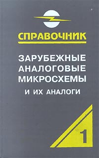 Зарубежные аналоговые микросхемы и их аналоги. Справочник-каталог в 8 томах. Том 1