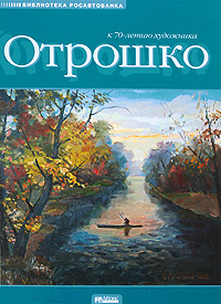 Живопись и графика: К 70-летию художника Отрошко