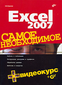 Excel 2007. Самое необходимое + Видеокурс