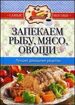 Самые вкусные рецепты. Запекаем рыбу, мясо, овощи. Лучшие домашние рецепты