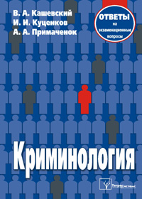 Криминология: ответы на экзаменационные вопросы