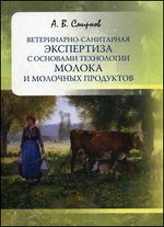 Ветеринарно-санитарная экспертиза с основами технологии молока и молочных продуктов. Учебное пособие - 2-е издание