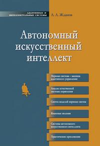 Автономный искусственный интеллект