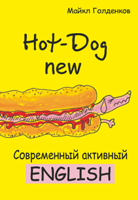 Hot-Dog new: современный активный English 2-е издание