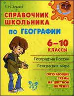 Справочник школьника по географии. 6-10 классы