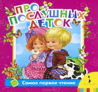 Про послушных деток. Самое первое чтение