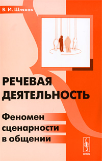 Речевая деятельность: Феномен сценарности в общении - 2-е издание