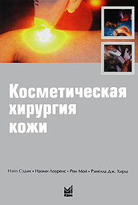 Косметическая хирургия кожи